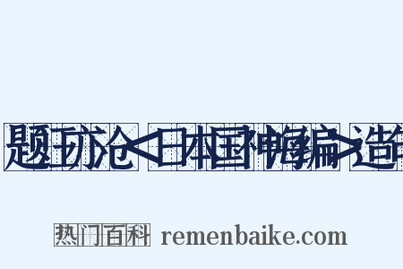 题汪亦沧＜日本国神海编＞造句是什么意思的图片